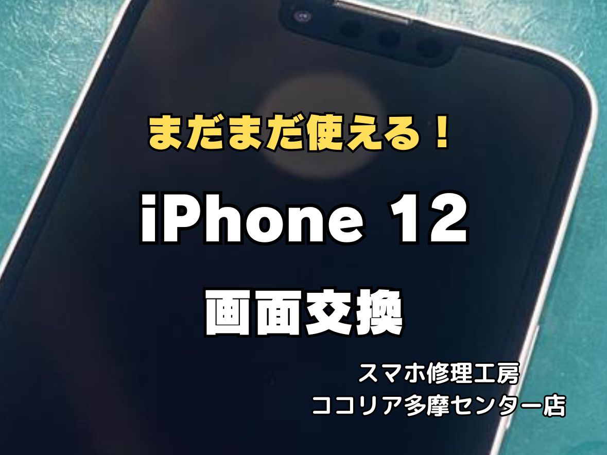 【多摩センター】iPhone12 画面交換修理｜表示不良・タッチ不良も即日対応！最短40分